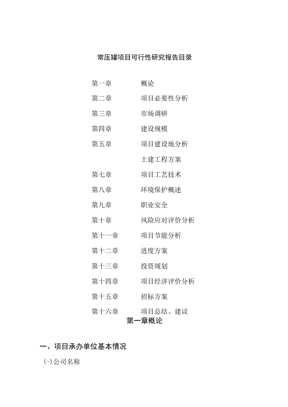 常压罐项目可行性研究报告总投资9000万元37亩.docx_第2页