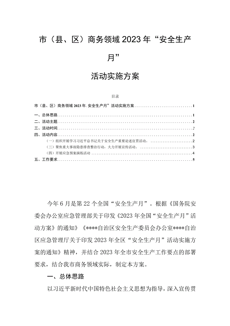 市县区商务领域2023年安全生产月活动实施方案.docx_第1页