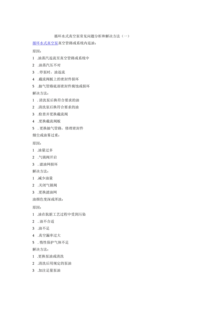 循环水式真空泵常见问题分析和解决方法.docx_第1页