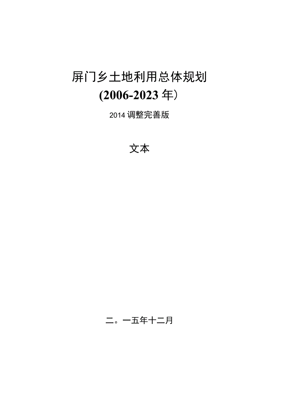 屏门乡土地利用总体规划.docx_第1页