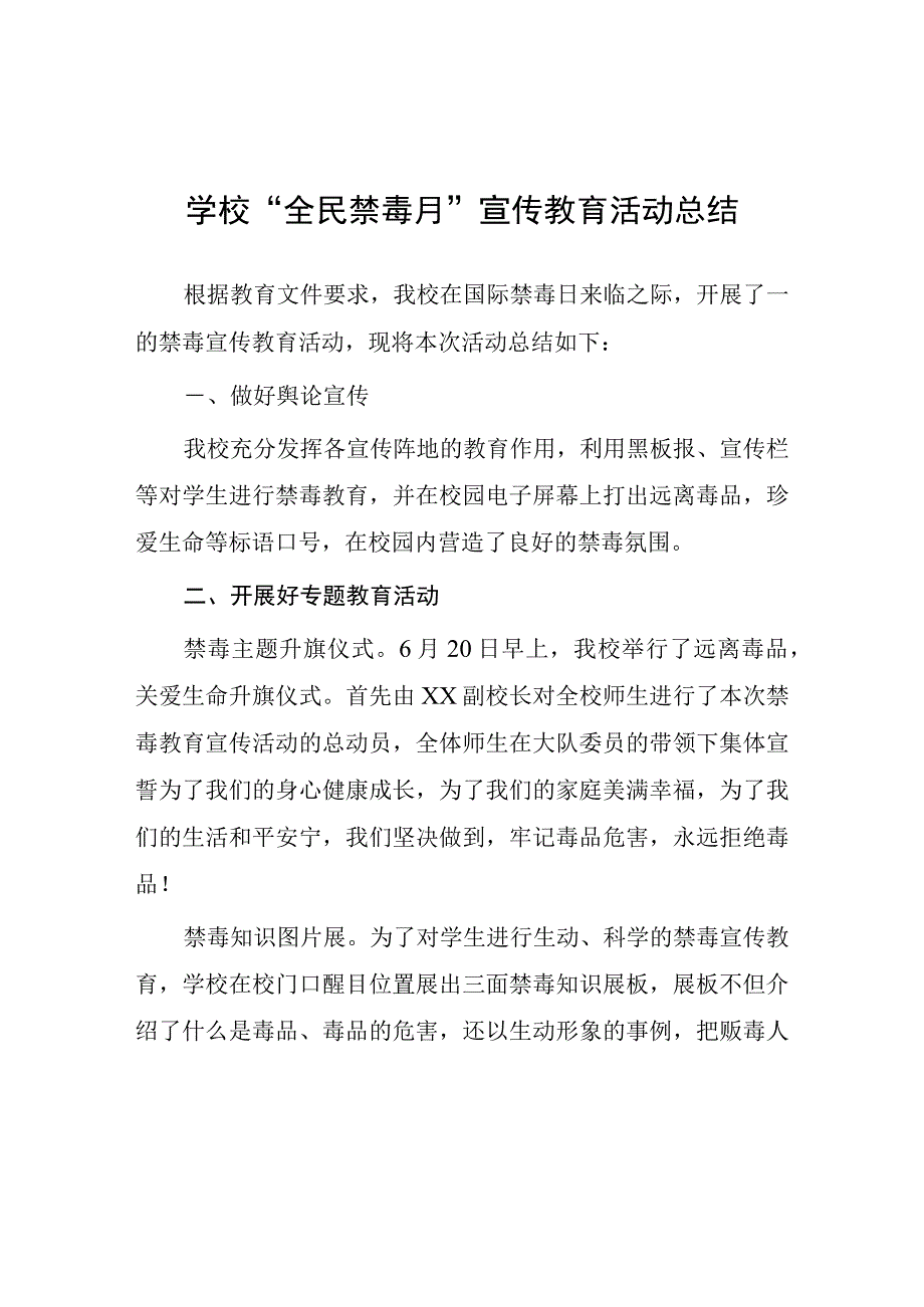 小学2023年全民禁毒月宣传教育活动总结及方案六篇.docx_第1页