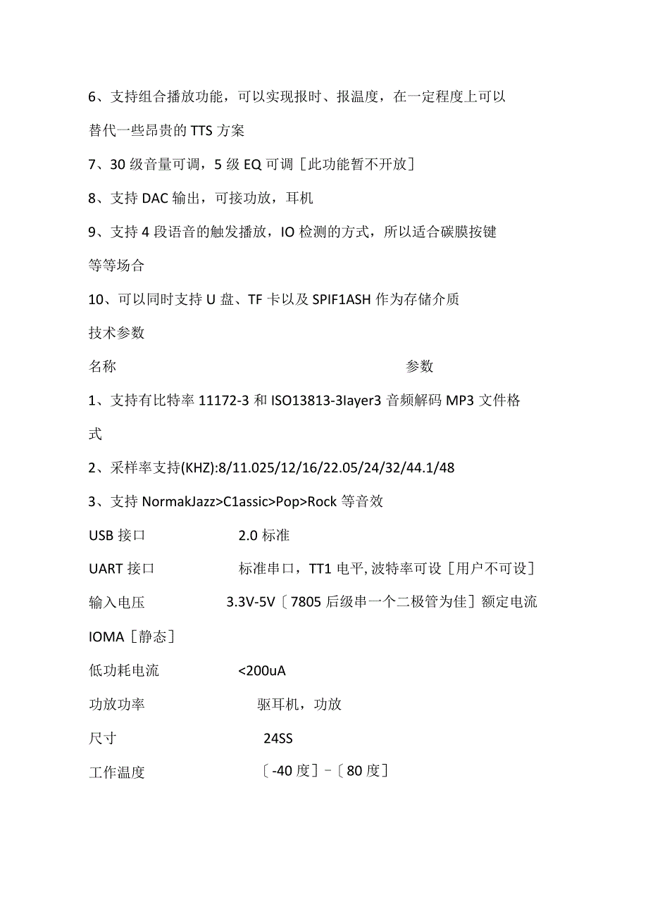 广州悦欣电子YX6100语音胎教机芯片基础资料.docx_第2页