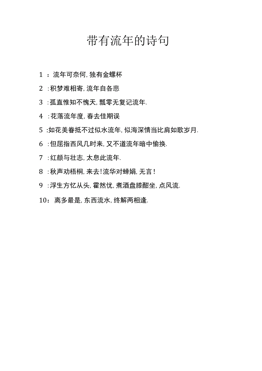 带有流年的诗句.docx_第1页