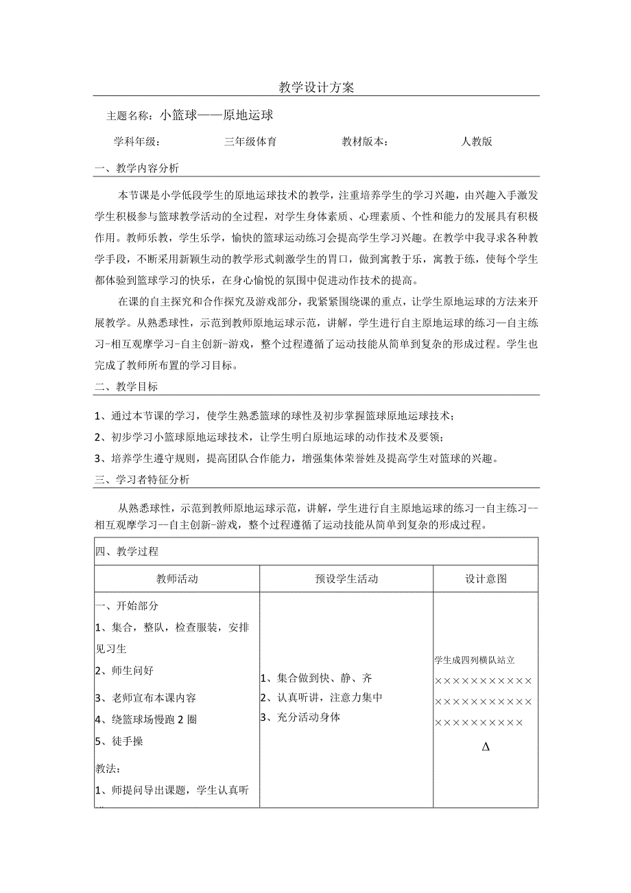 小篮球——原地运球教案.docx_第1页