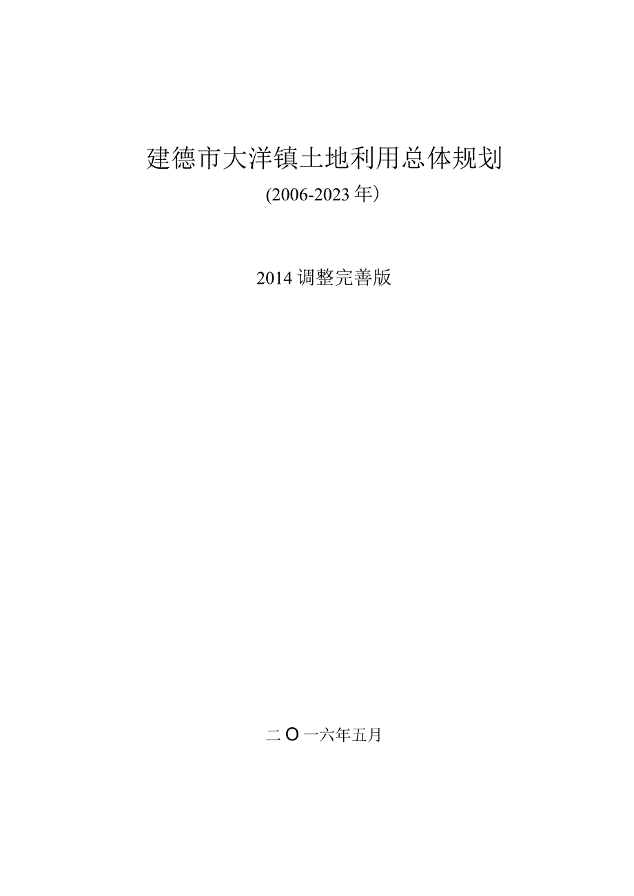 建德市大洋镇土地利用总体规划20062023.docx_第1页