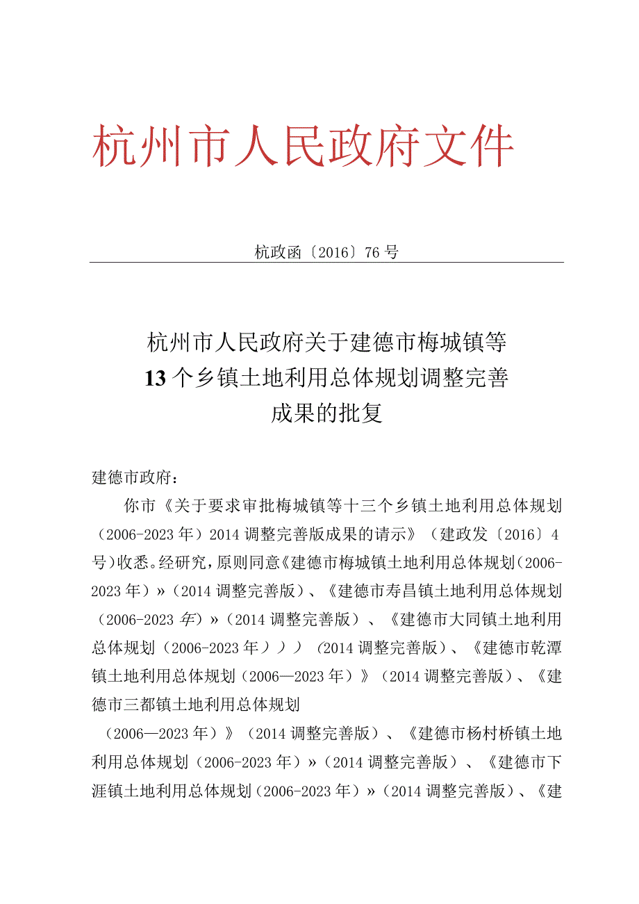 建德市大洋镇土地利用总体规划20062023.docx_第2页