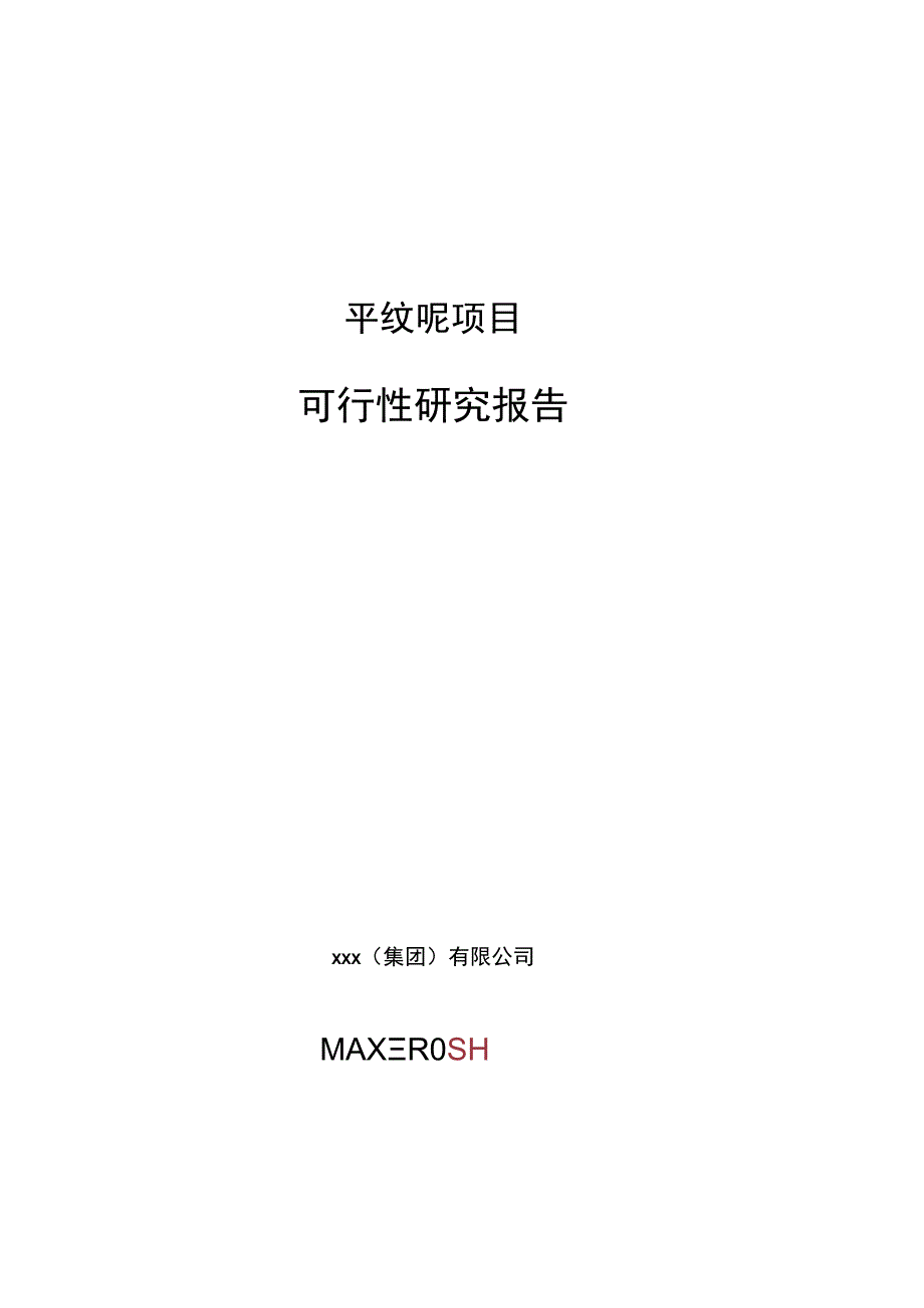 平纹呢项目可行性研究报告总投资18000万元70亩.docx_第1页