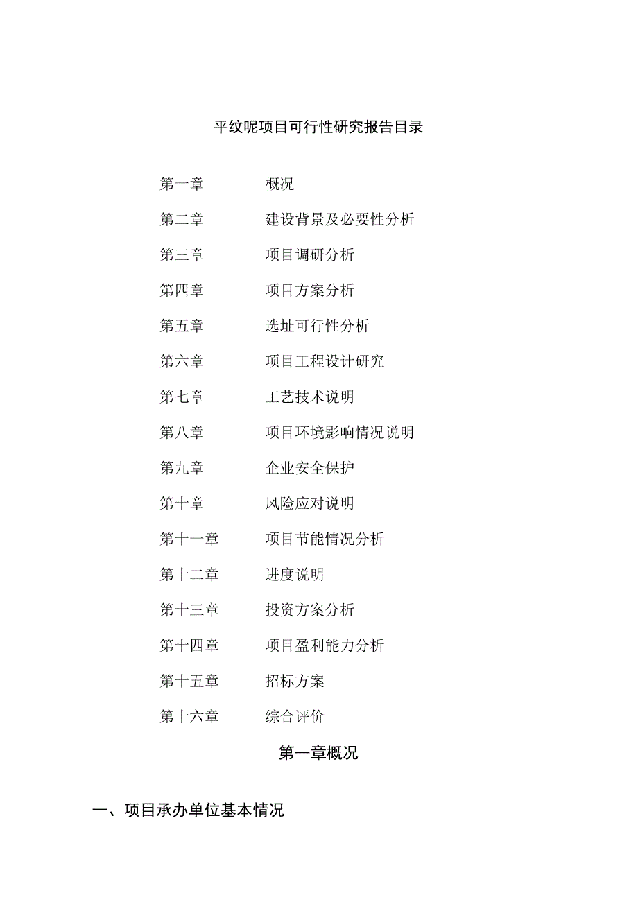 平纹呢项目可行性研究报告总投资18000万元70亩.docx_第2页
