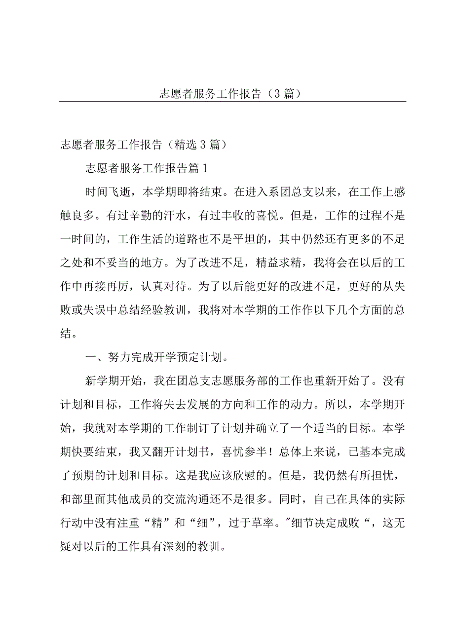 志愿者服务工作报告3篇.docx_第1页