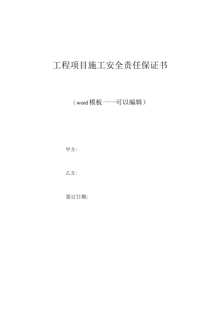 工程项目施工安全责任保证书标准版.docx_第1页