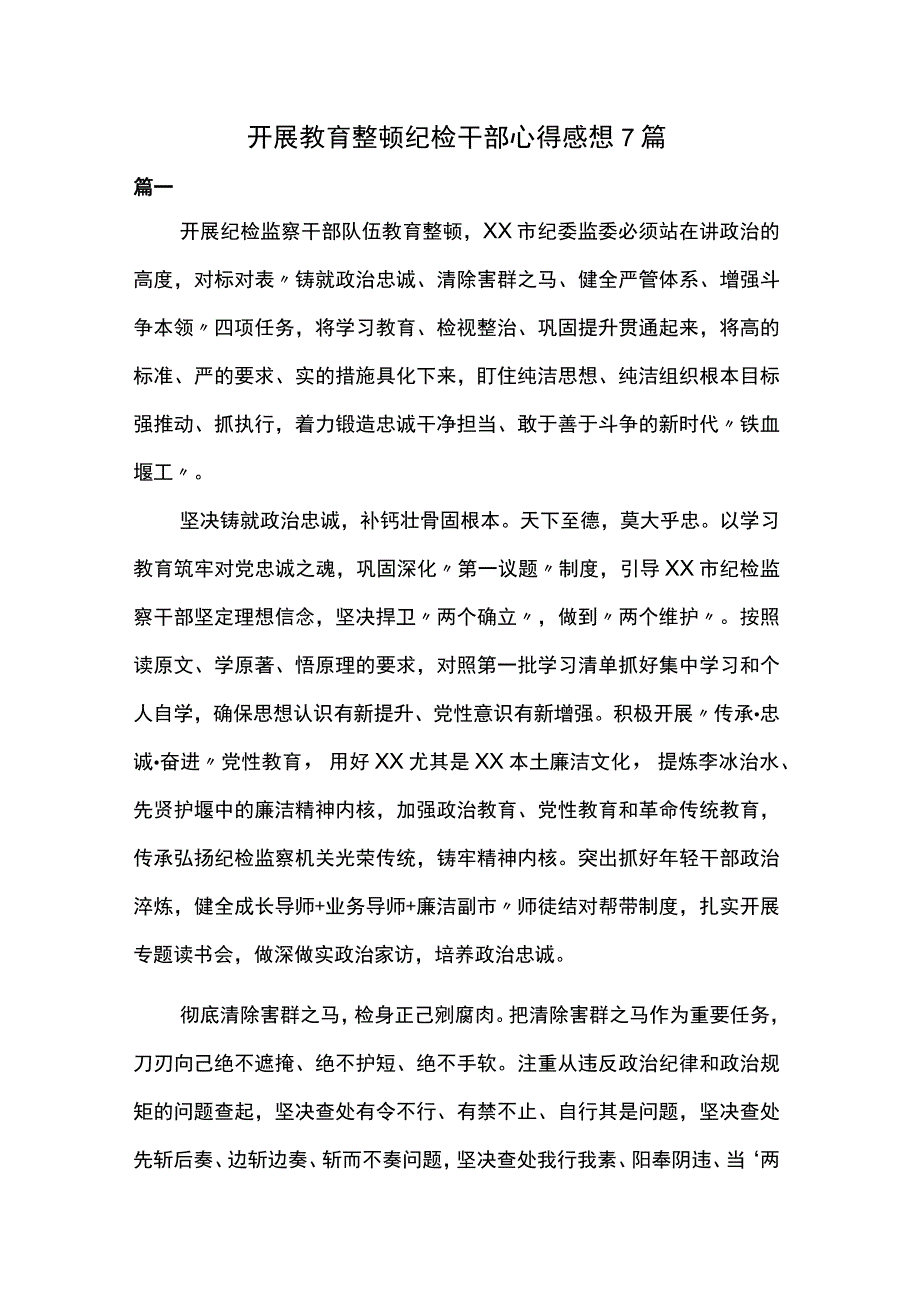 开展教育整顿纪检干部心得感想7篇.docx_第1页