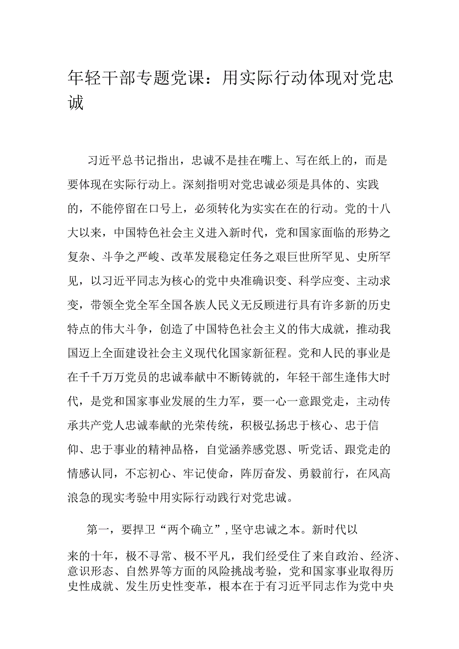 年轻干部专题党课：用实际行动体现对党忠诚.docx_第1页