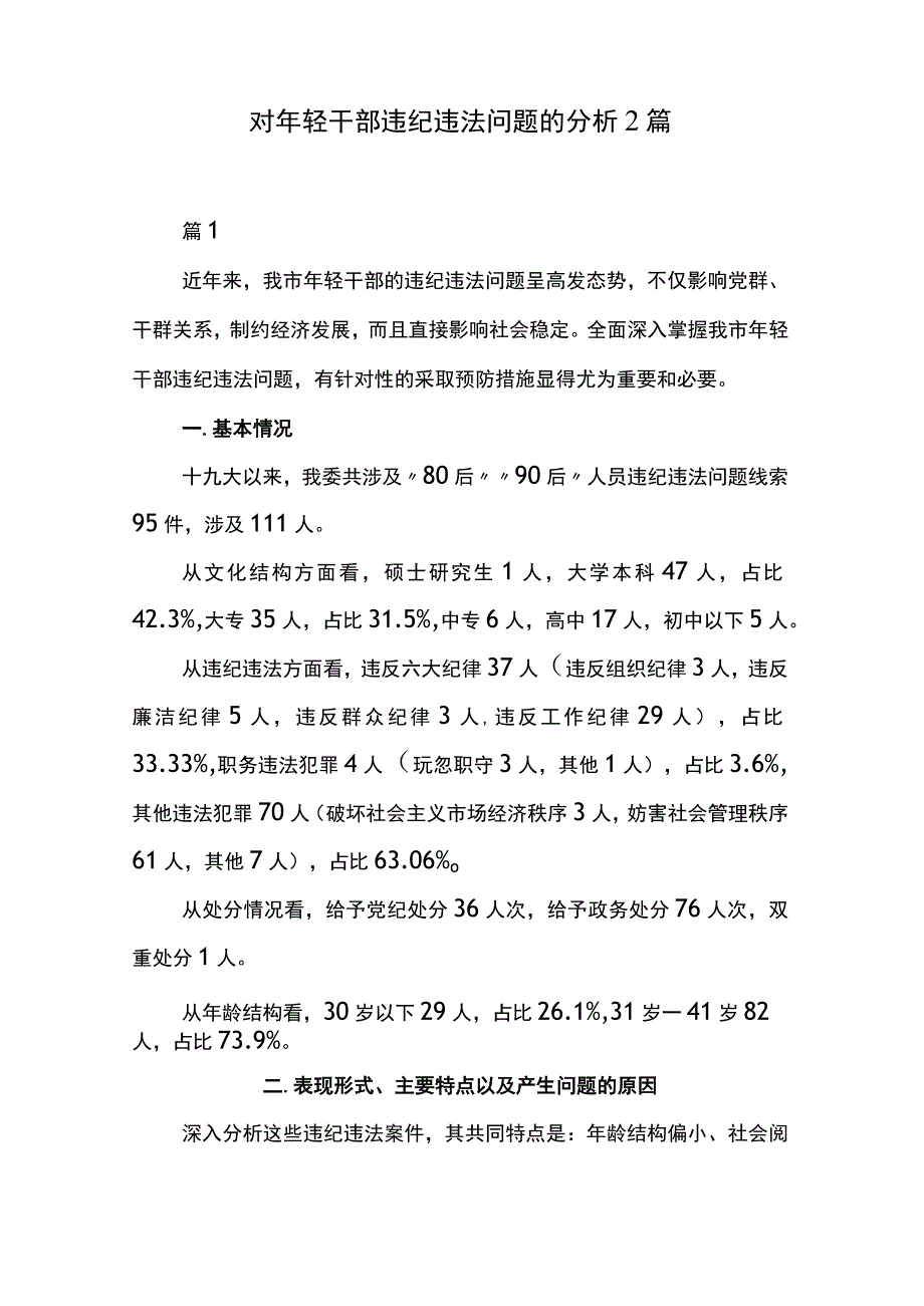 对年轻干部违纪违法问题的分析2篇.docx_第1页