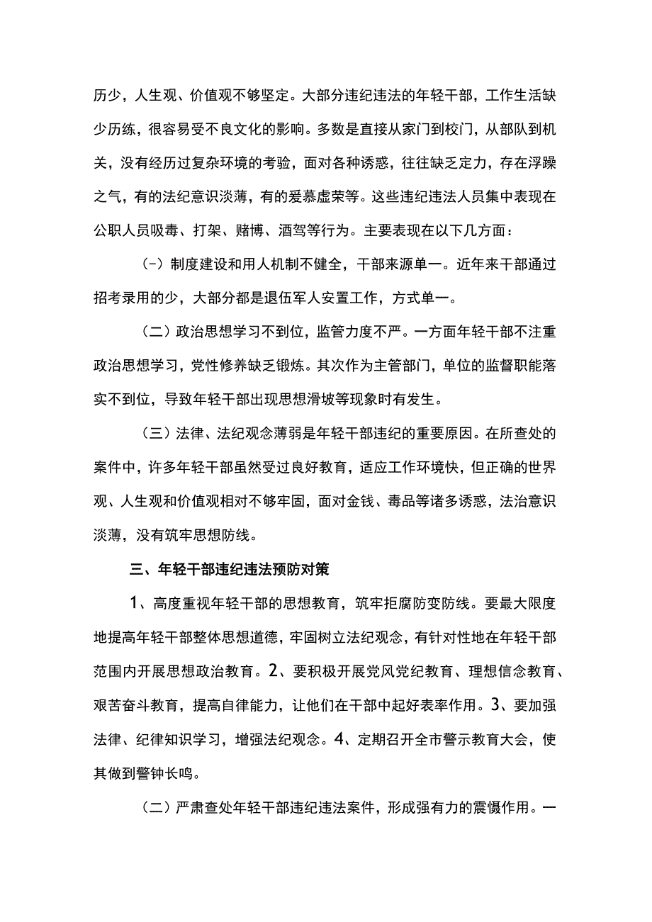 对年轻干部违纪违法问题的分析2篇.docx_第2页