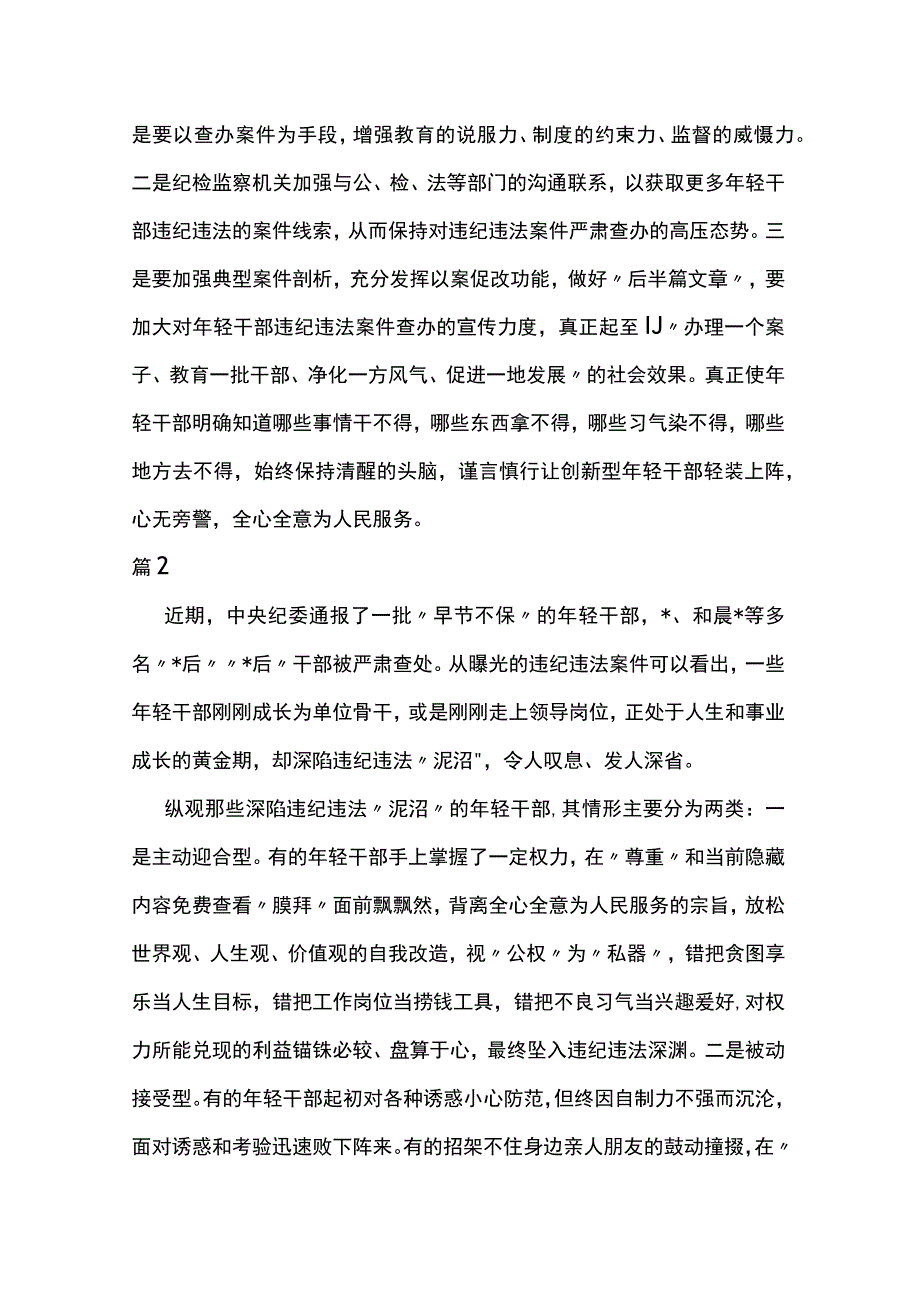 对年轻干部违纪违法问题的分析2篇.docx_第3页