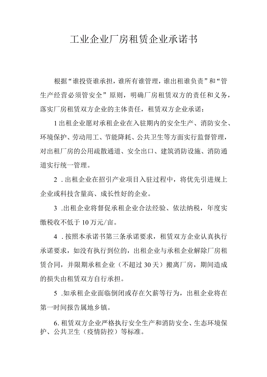 工业企业厂房租赁企业承诺书.docx_第1页