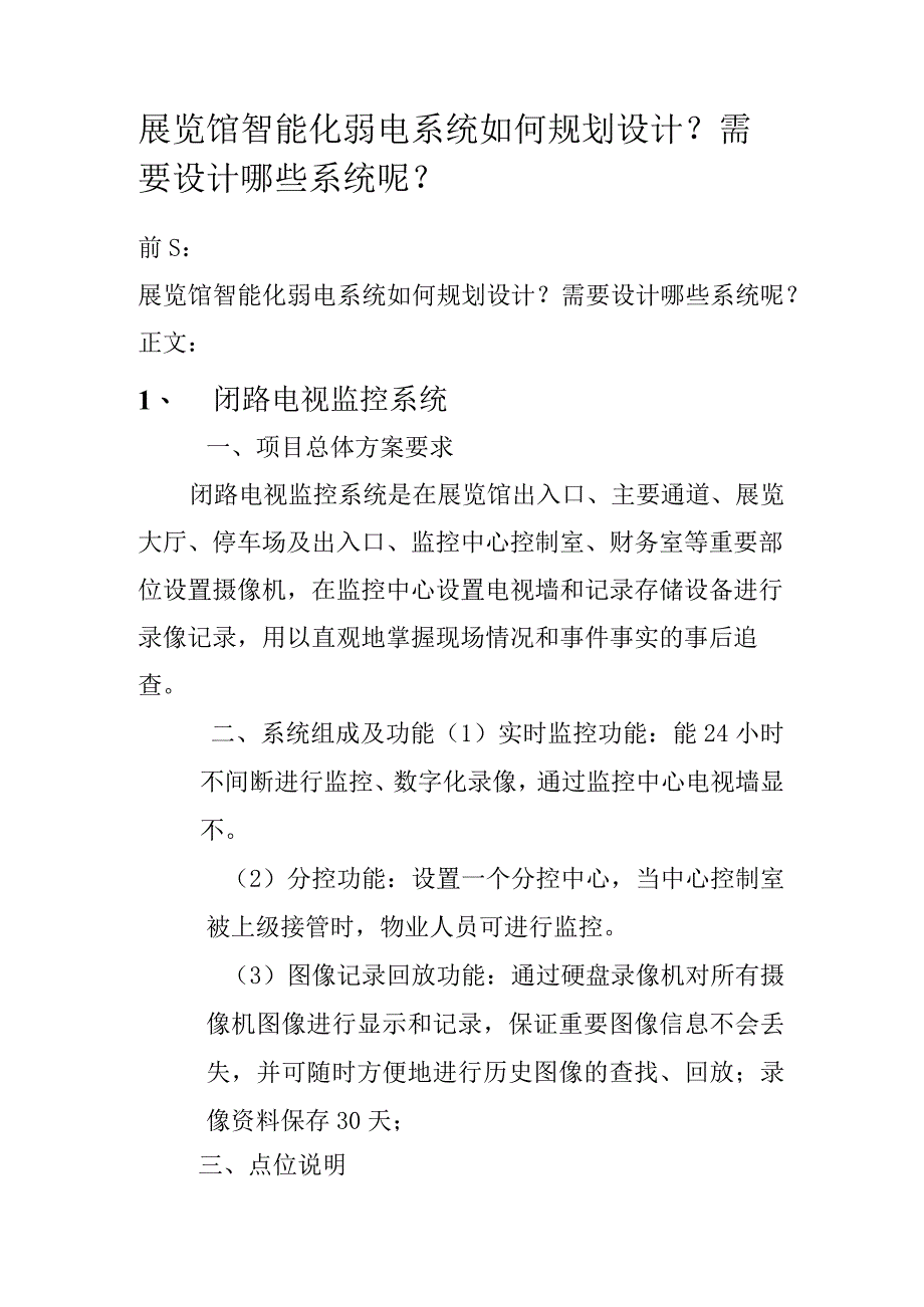 展览馆智能化弱电系统如何规划设计？需要设计哪些系统呢？.docx_第1页