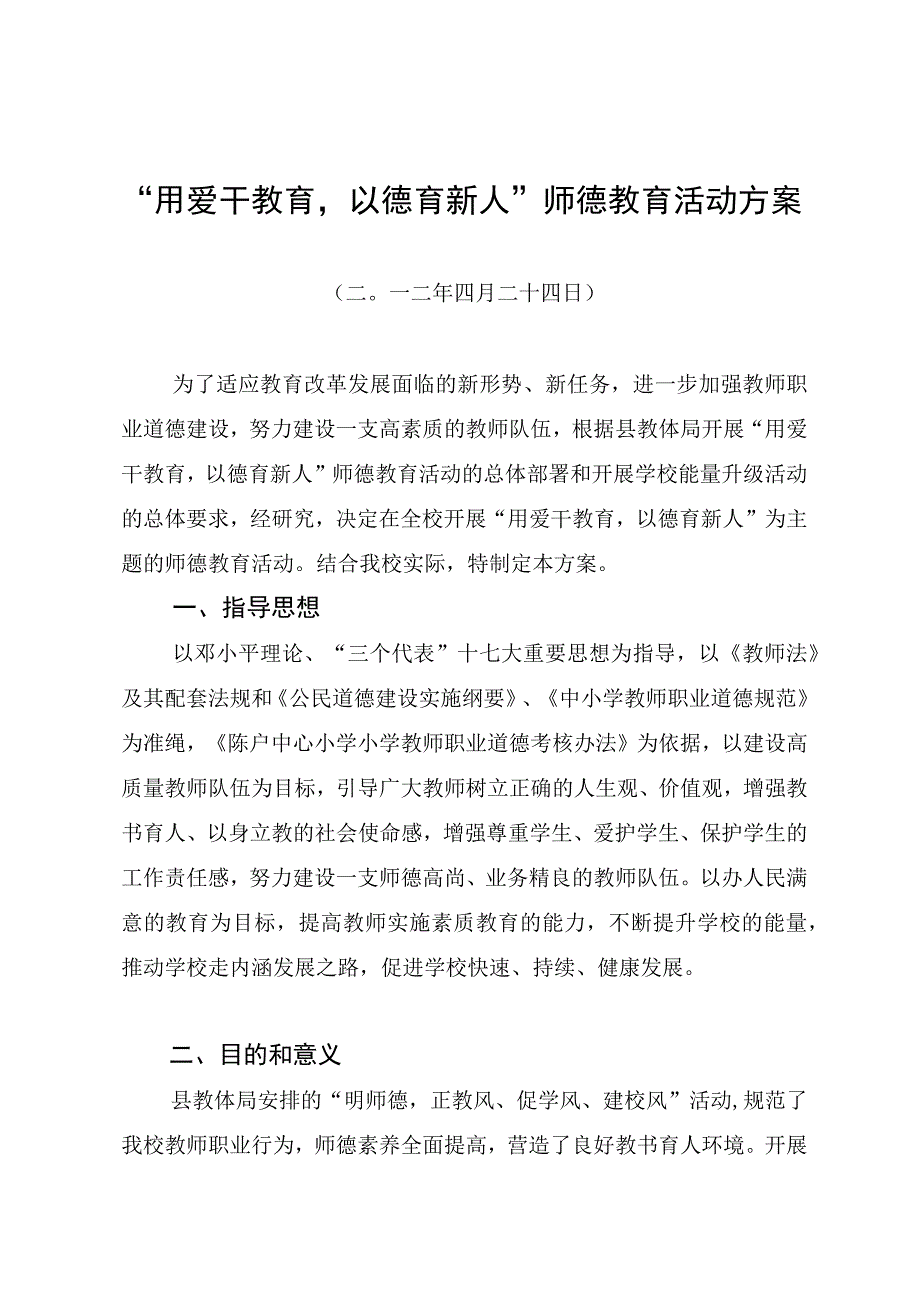 师德教育活动实施方案.docx_第1页