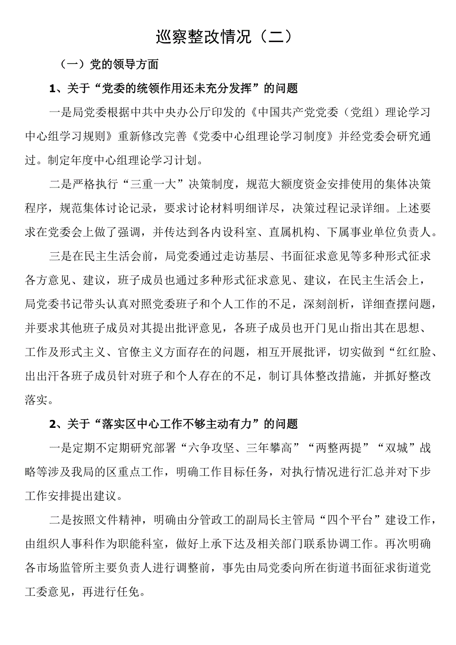 巡察整改情况二.docx_第1页