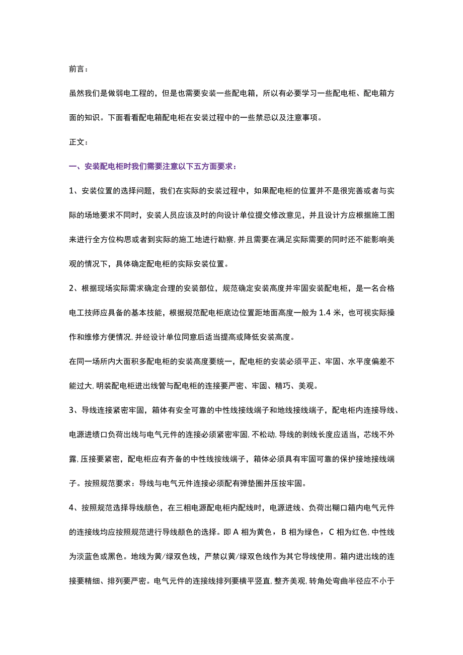 必须学习的配电柜配电箱安装知识20171215.docx_第1页