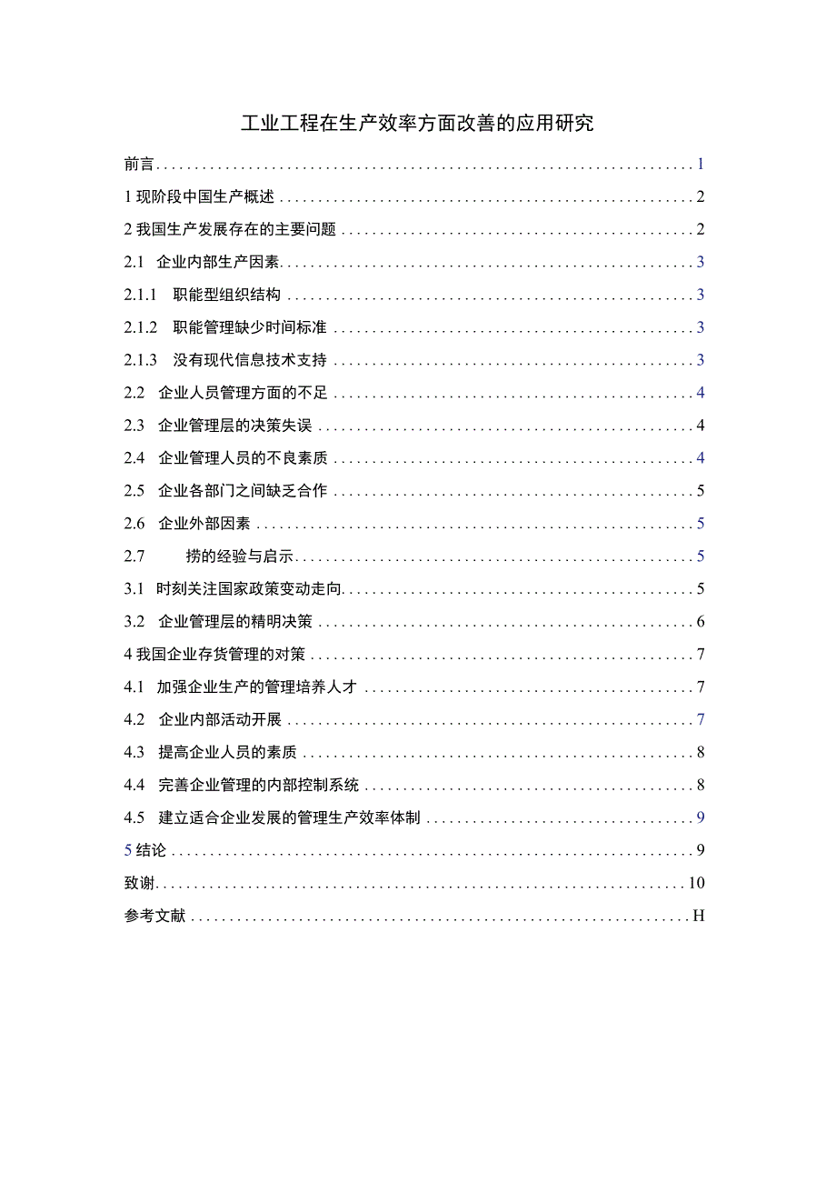 工业工程的应用问题分析论文.docx_第1页