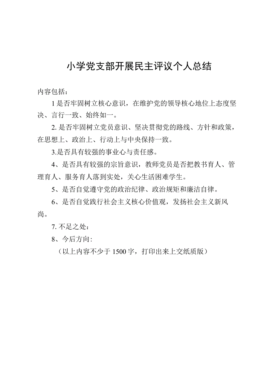 小学党支部开展民主评议个人总结.docx_第1页