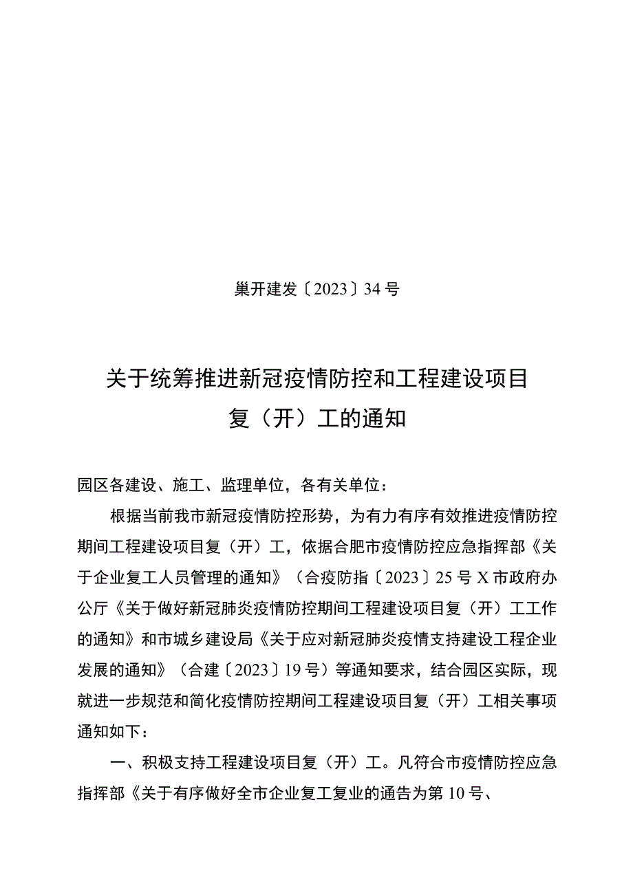 巢开建发〔2023〕34号－关于统筹推进新冠疫情防控和工程建设项目复开工的通知.docx_第1页