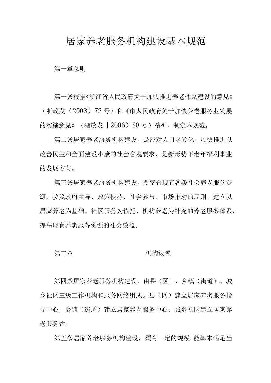 居家养老服务机构建设基本规范.docx_第1页