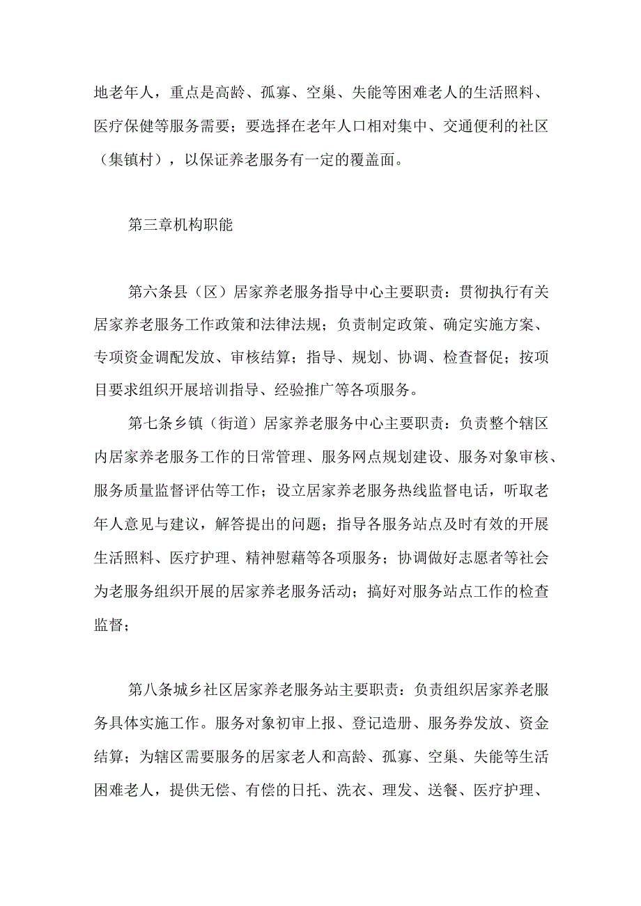 居家养老服务机构建设基本规范.docx_第2页