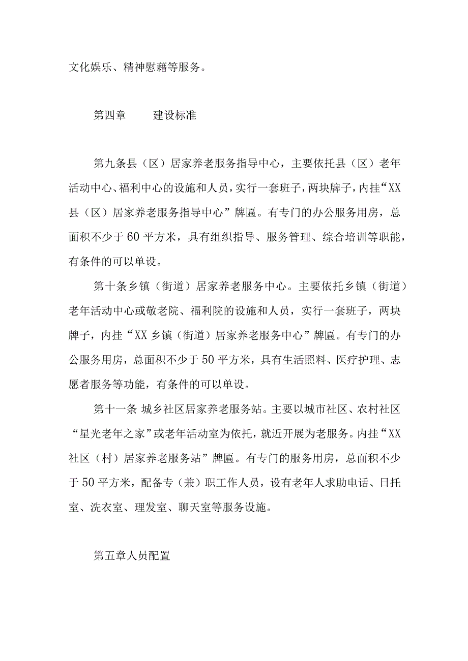 居家养老服务机构建设基本规范.docx_第3页