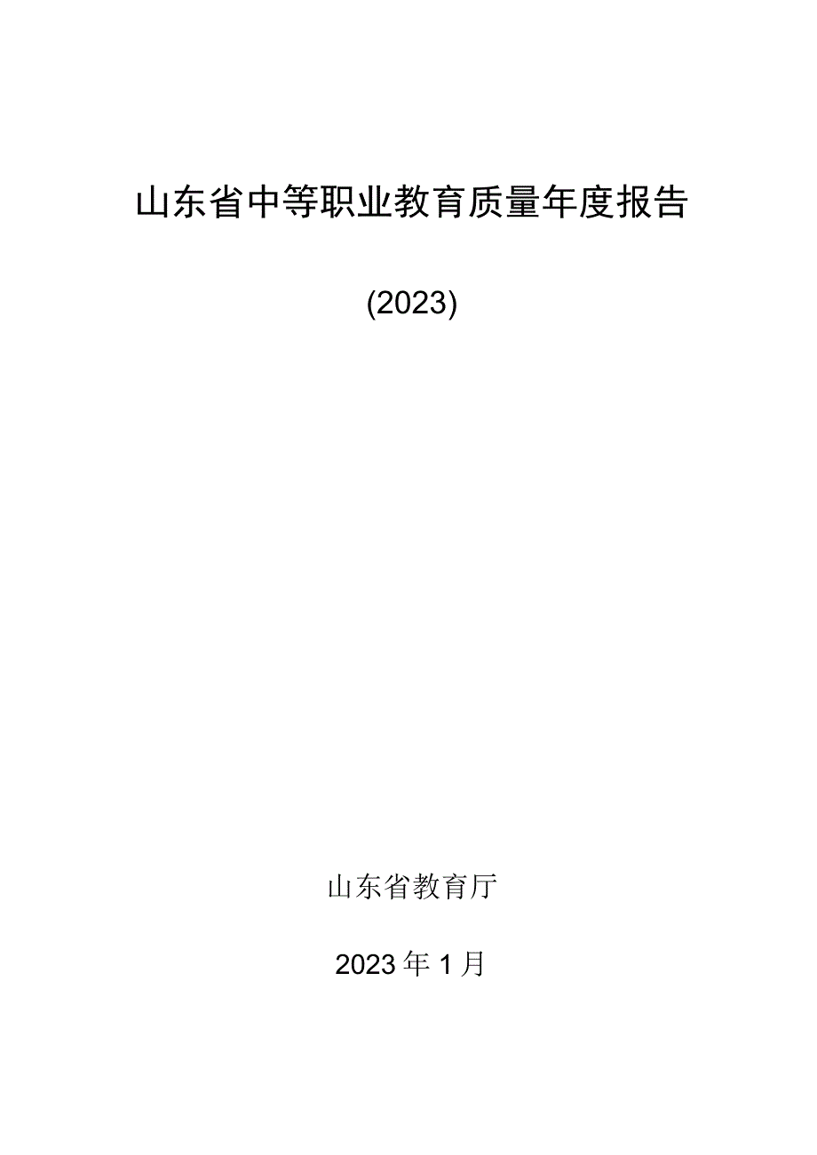 山东省中等职业教育质量年度报告2023.docx_第1页