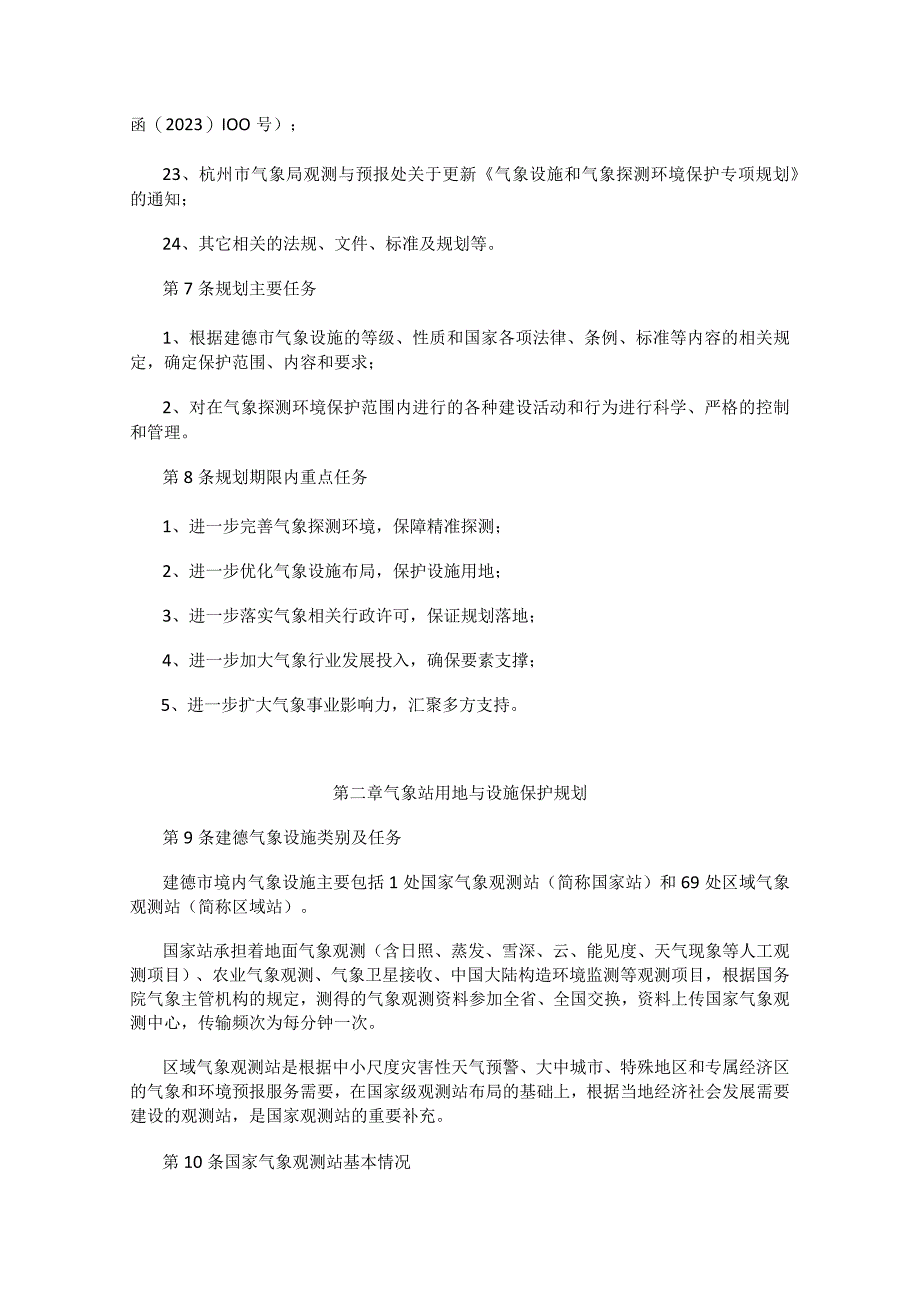 建德市气象设施和气象探测环境保护专项规划2023—2035年.docx_第3页