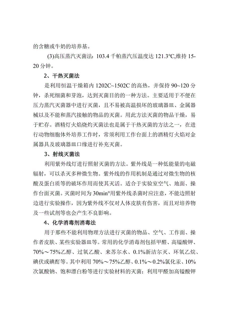 实验室六大常用消毒灭菌方法.docx_第2页