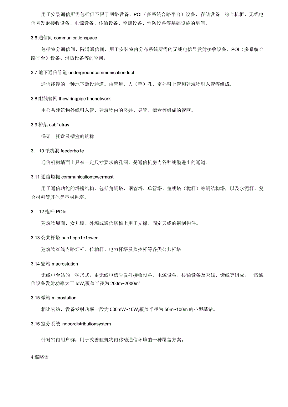 建筑物通信基础设施建设规范第2部分：公共建筑通信基础设施建设.docx_第3页