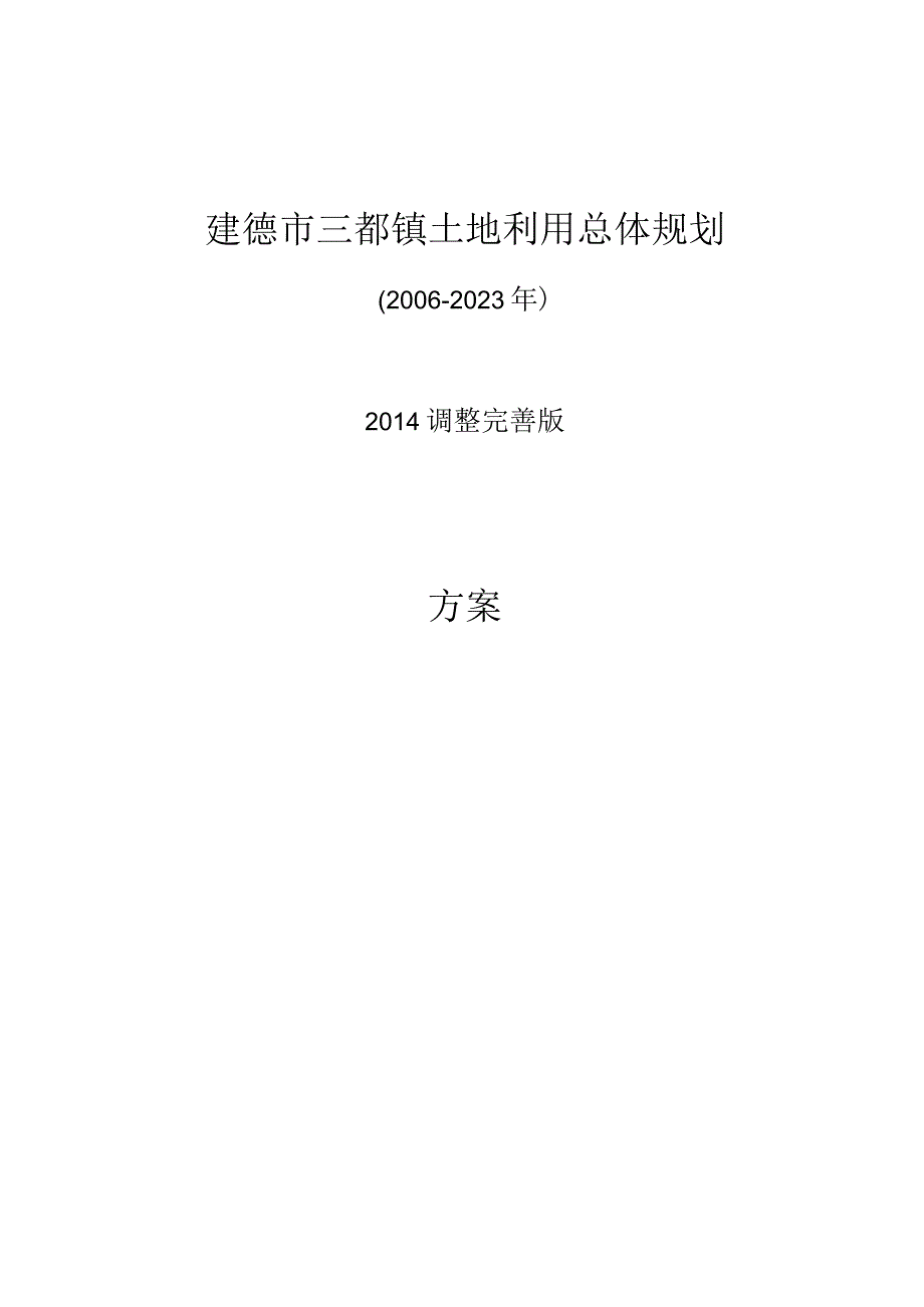 建德市三都镇土地利用总体规划20062023.docx_第1页