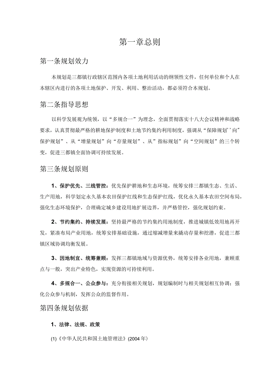 建德市三都镇土地利用总体规划20062023.docx_第3页