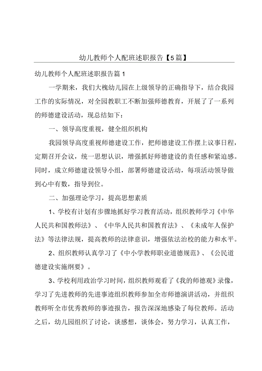 幼儿教师个人配班述职报告5篇.docx_第1页