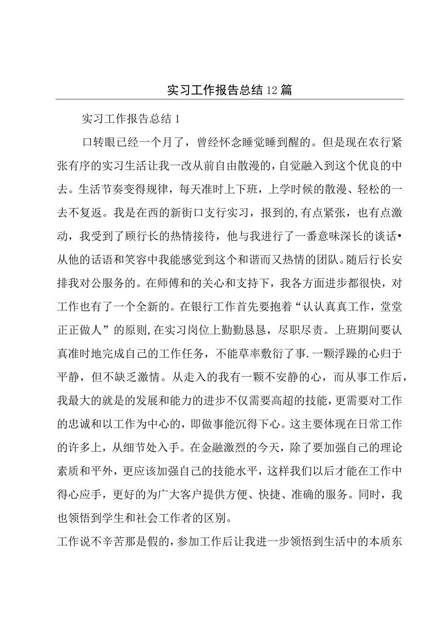 实习工作报告总结12篇.docx_第1页