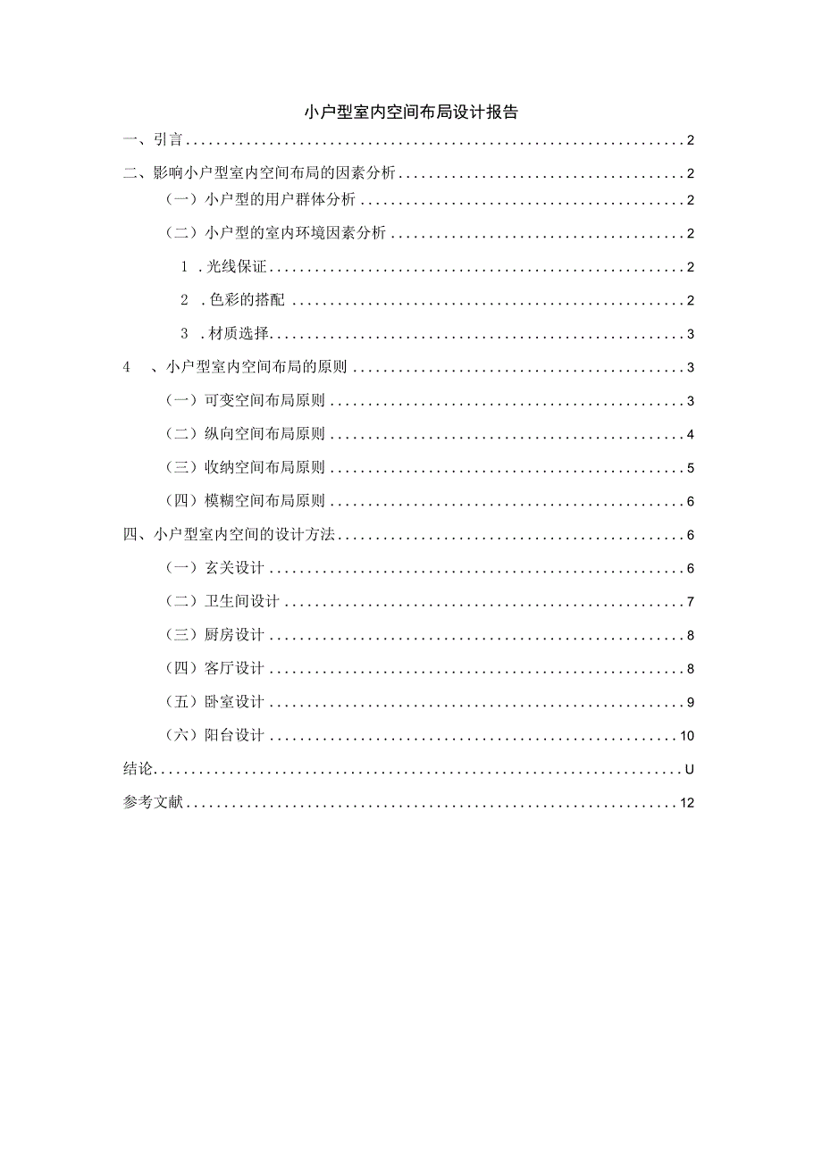 小户型室内空间设计论文.docx_第1页