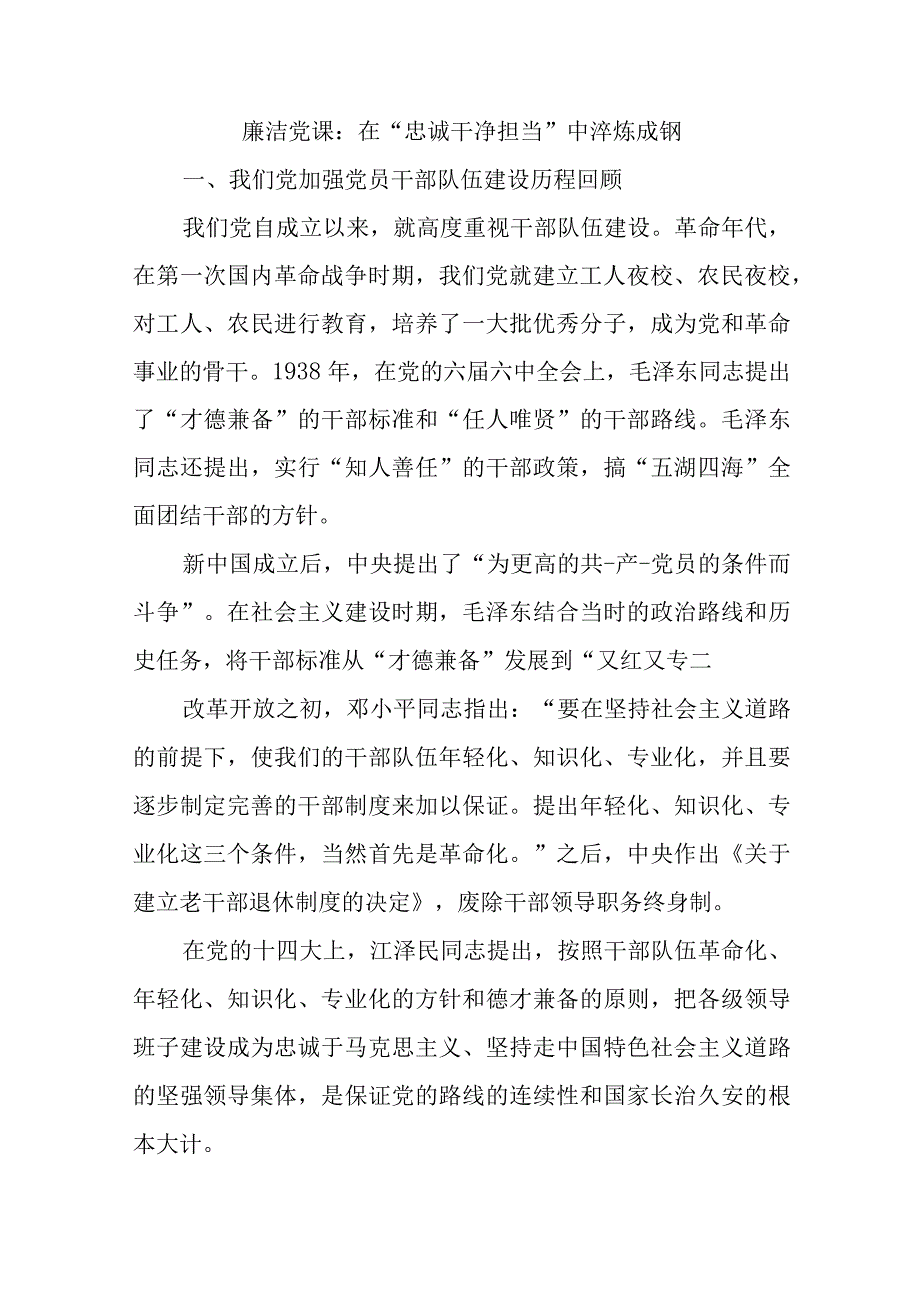 廉洁党课：在忠诚干净担当中淬炼成钢.docx_第1页