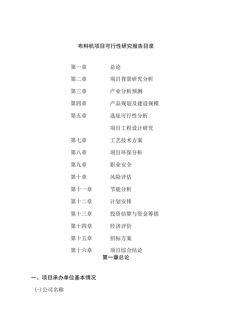 布料机项目可行性研究报告总投资16000万元72亩.docx_第2页