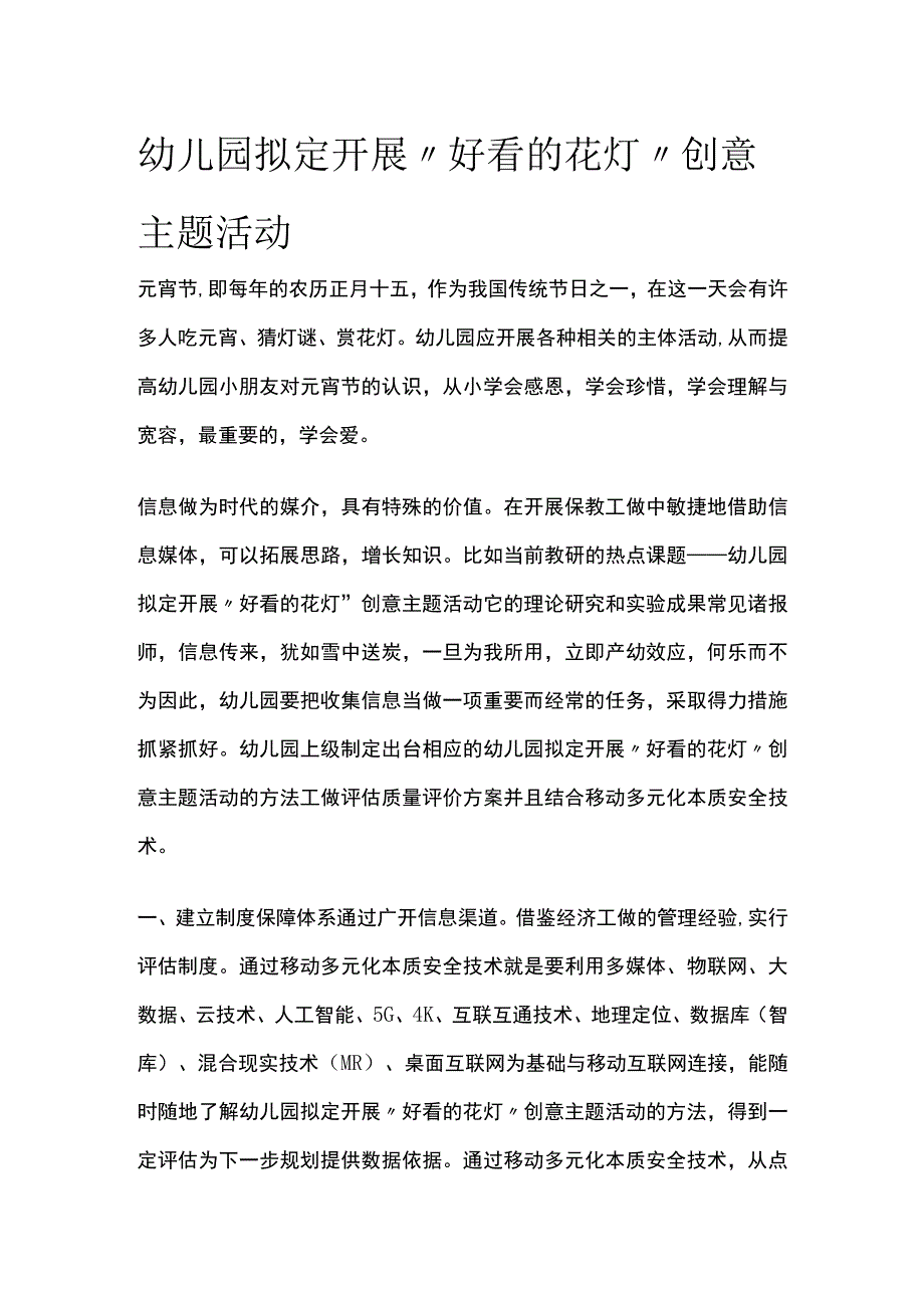 幼儿园拟定开展好看的花灯创意主题活动方案教案策划.docx_第1页