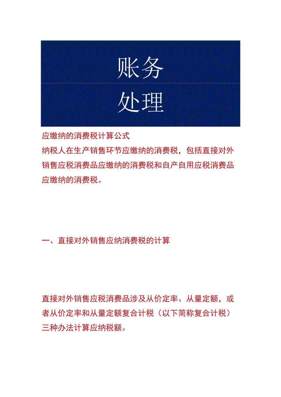 应缴纳的消费税计算公式.docx_第1页