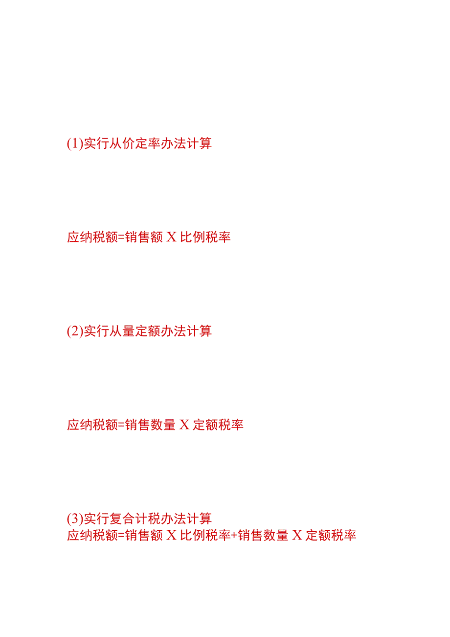 应缴纳的消费税计算公式.docx_第2页