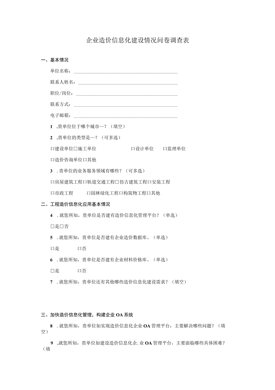 建筑业企业造价信息化建设情况问卷调查表.docx_第1页