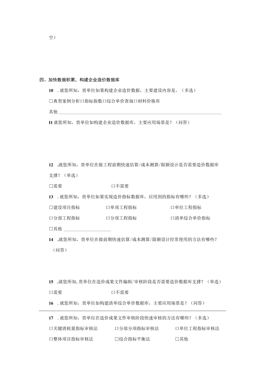 建筑业企业造价信息化建设情况问卷调查表.docx_第2页