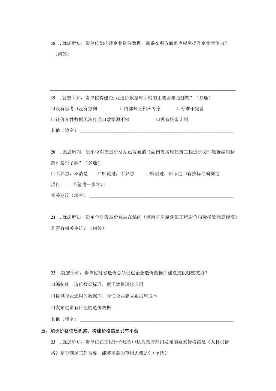 建筑业企业造价信息化建设情况问卷调查表.docx_第3页