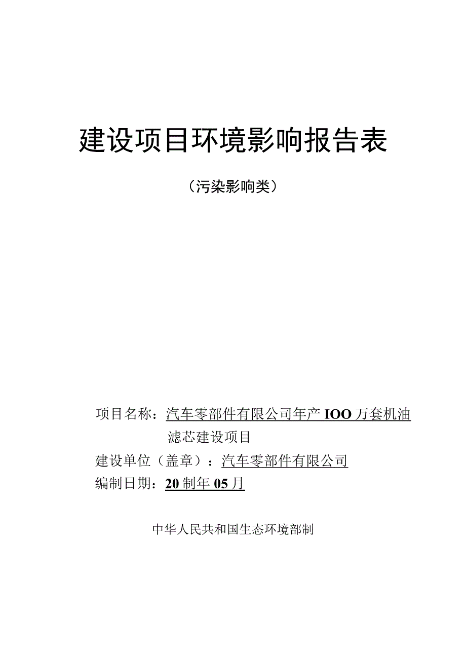 年产100万套机油滤芯建设项目环评报告.docx_第1页