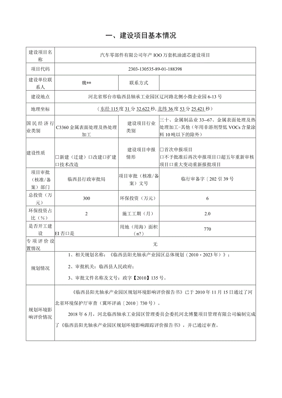 年产100万套机油滤芯建设项目环评报告.docx_第2页