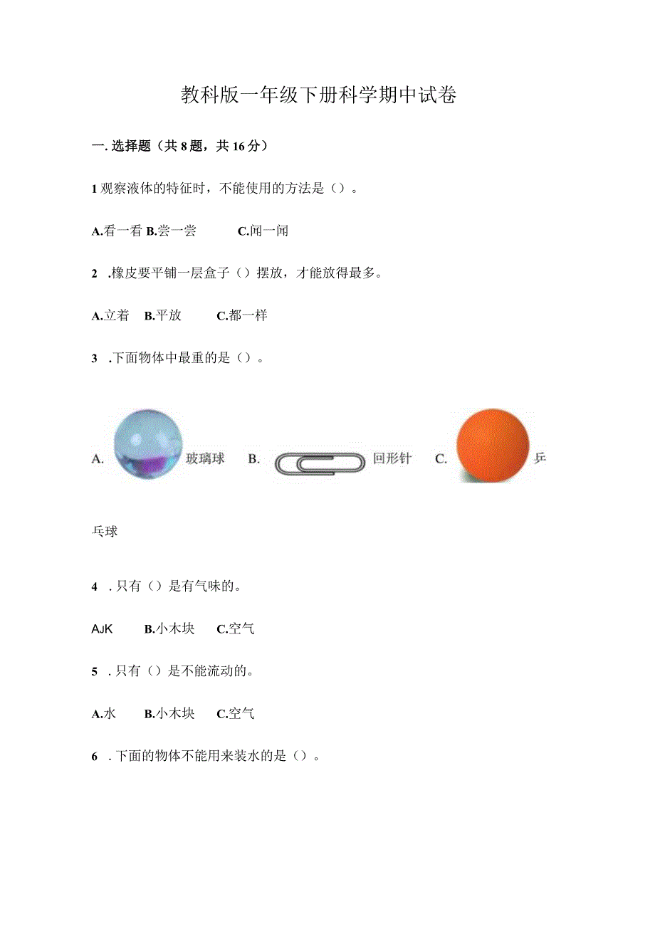 小学科学教科版一年级下册期中试卷含答案.docx_第1页